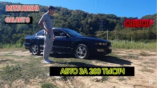 /// MITSUBISHI GALANT 8/// ЗА 200 тысяч В 2020 ОДИН ИЗ ЛУЧШИХ !!!ЯПОНСКОЕ КАЧЕСТВО!!!