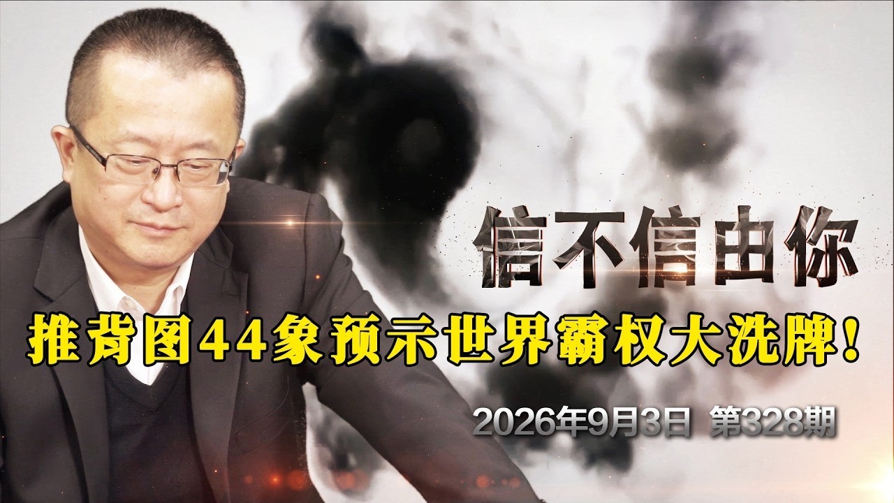 推背图44象预示世界霸权大洗牌!《信不信由你》2026年9月3日 第328期 縮圖
