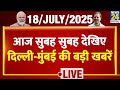 Good Morning News म द ख ए Delhi Mumbai क बड खबर 18 July 2025 Fadnavis Rekha Gupta Good Morning News म द ख ए Delhi Mumbai क बड खबर 18 July 2025 Fadnavis Rekha Gupta