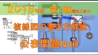 2016公表問題No,6複線図解説 H28第一種電気工事士技能試験