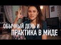 обычный день и практика в МИДе