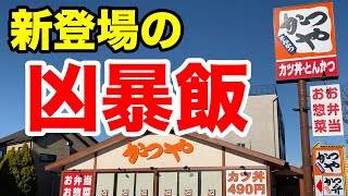 【かつや】これは、ダメなやつだ。暴食が止まらない新作食べてみた。