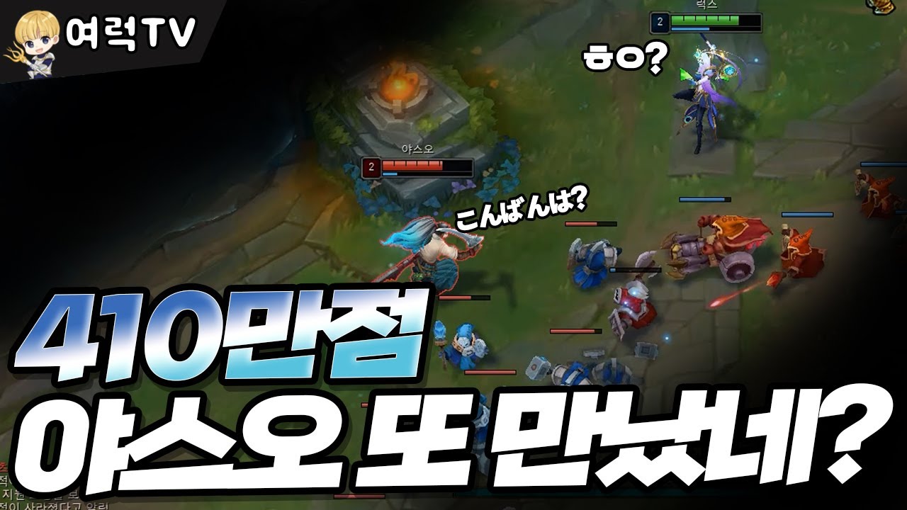 숙련도 410만점 야스오 또 너야? [여왕럭스]