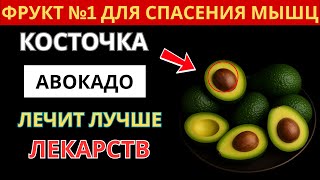 Пожилые: Начните Есть Косточки Авокадо и Забудьте О Лекарствах!