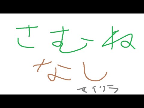 【マイクラ】冬に向けて建築練習