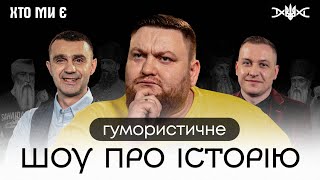 НОВЕ ШОУ - ХТО МИ Є #1. ЖОГЛО, СТАДНИЦЬКИЙ, САГАЙДАЧНИЙ