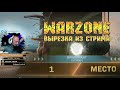 Call of Duty Warzone [Вырезка из стрима] - Топовая ДОБЫЧА!