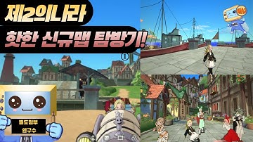 [제2의나라 신규맵 재미있는 탐방기!! 미리보자!][二之國：交錯世界][Ni No Kuni : Cross Worlds - NEWMAP] [ニノクロ]ニノ国 MAP