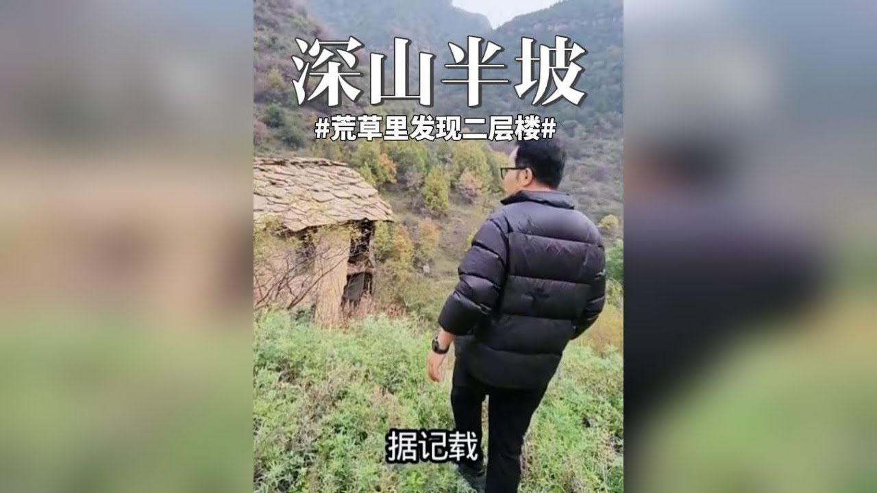 晋冀交界山坡上，荒草里发现二层楼房，藏的隐秘，啥地方