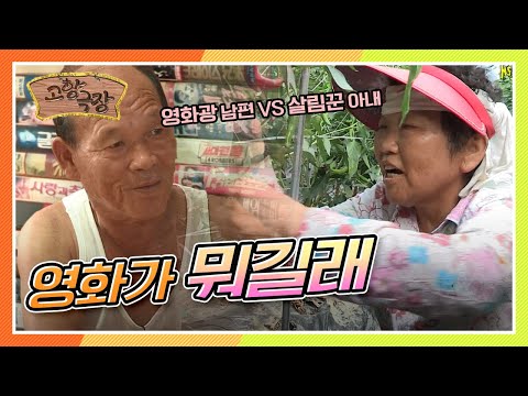 [다시보는 고향극장] 눈뜨자마자 영화보는 못말리는 영화광 우리 남편 좀 말려주시오~ &amp;#39;영화가 뭐길래&amp;#39; KBS 130822 방송