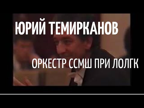 Video: Temirkanov Yuri Khatuevich: Biografi, Karriär, Personligt Liv