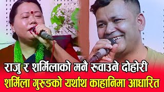 यथार्थ काहानी, राजु परियार र शर्मिला गुरुङको मनै रुवाउने दोहोरी, Raju Pariyar Vs Sarmila Gurung Live