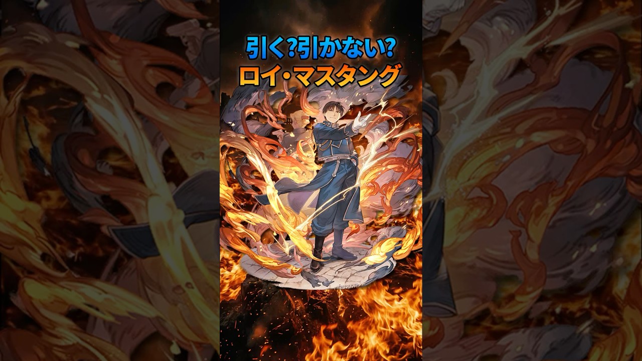 【ハガレンコラボ】初心者超オススメキャラクター　ロイ・マスタング解説 #グラブル #グランブルーファンタジー