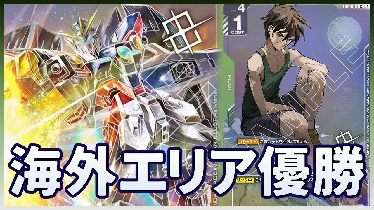 ガンダムカード】海外エリア大会優勝!! 緑白ウイングVS青紫バルバトス