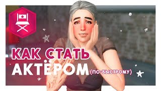 КАК (НЕ) СТАТЬ АКТЁРОМ / Стрим / The Sims 4: Путь к Славе