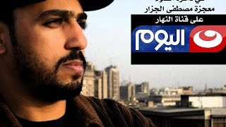 في دائرة الضوء.. معجزة مصطفى الجزار.. على قناة النهار
