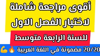 أقوى مراجعة شاملة لاختبار الفصل الاول للسنة الرابعة متوسط