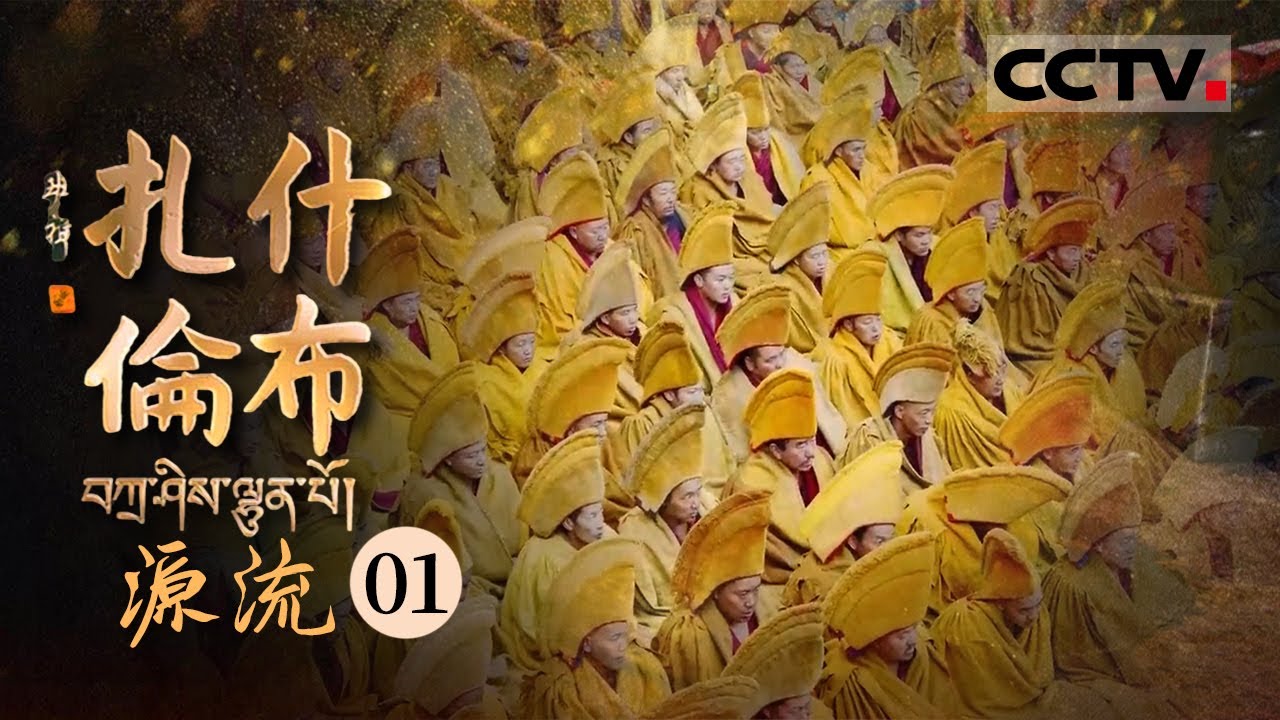 《扎什伦布》第1集 佛教格鲁派的起源到底在哪儿 僧人们辩经的场面又是什么样的？这里是历代班禅的驻锡地 在这儿寻找答案——源流【CCTV纪录】