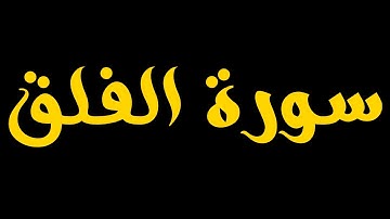 Surah Al-Falaq (The Daybreak) – Chapter 113 | سورة الفلق