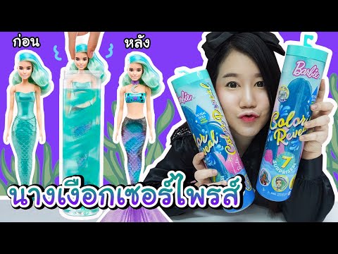 รีวิว ตุ๊กตาบาร์บี้จุ่มน้ำเซอร์ไพรส์ !! ลุ้นเงือกสาวแสนสวย | Barbie Color Reveal Mermaid