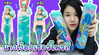รีวิว ตุ๊กตาบาร์บี้จุ่มน้ำเซอร์ไพรส์ !! ลุ้นเงือกสาวแสนสวย | Barbie Color Reveal Mermaid