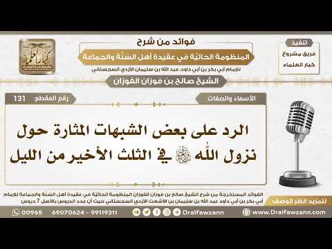 131 - الرد على بعض الشبهات المثارة حول نزول الله تعالى في الثلث الأخير من الليل