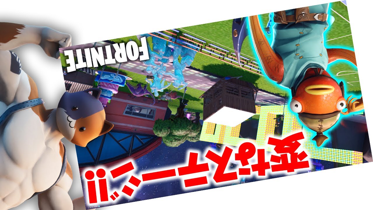 フォートナイト 仕掛けだらけw ドッキリかくれんぼがヤバすぎた クリエイティブコード紹介 Fortniteマップ Youtube