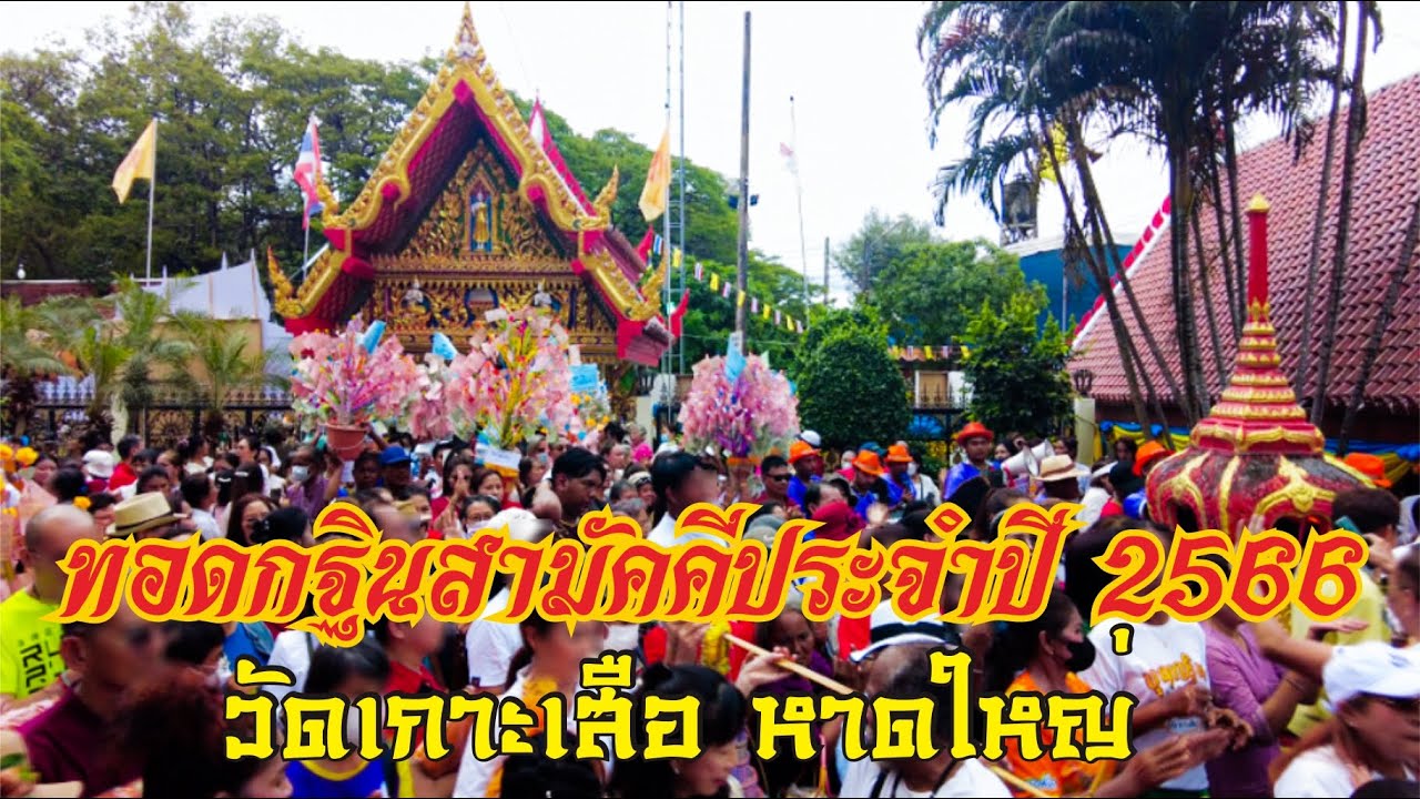 ทอดกฐินสามัคคีประจำปี​ 2566 วัดเกาะเสือ​  หาดใหญ่