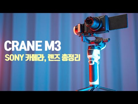 지윤 크레인M3 소니 카메라, 렌즈 호환 총정리