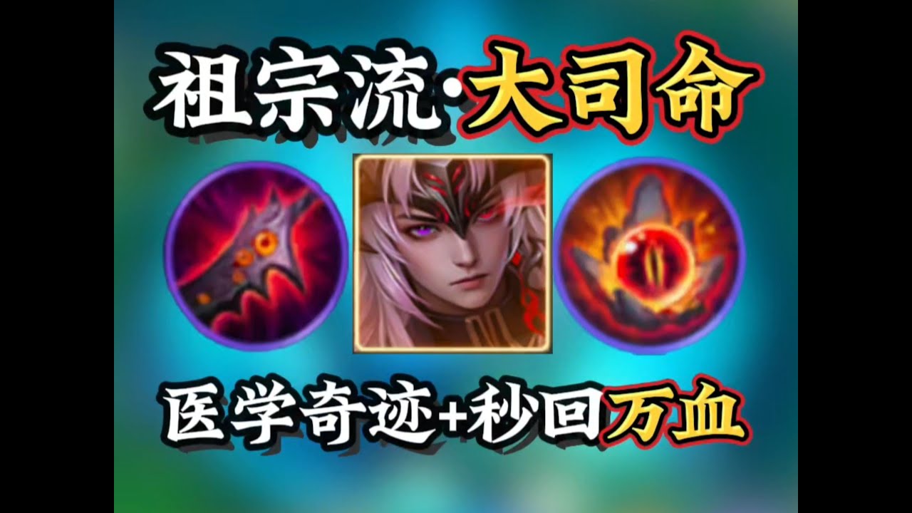 【祖宗流·大司命】梦回初代，秒回万血？对抗路最轮椅打法之一！ #玖遇出装设计师