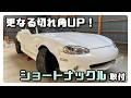 DIY】更なる切れ角UP！ショートナックルを取り付けてみた / NB
