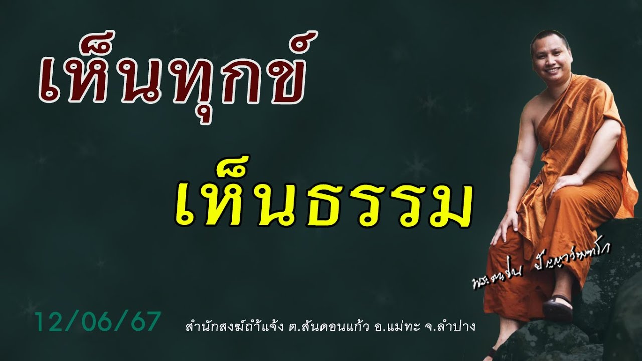 เห็นทุกข์ เห็นธรรม #พระอาจารย์ตะวัน  #ปัญญาวัฒฑโก 12/06/67