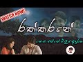 Raththarane ( රත්තරනේ ) | Soya Yanne Eliya Aduraka | සොයා යන්නේ එළිය අඳුරක