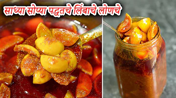 लिंबाचे लोणचे बनवण्याची साधी सोपी पद्धत | Lemon Pickle Recipe in Marathi | lemon pickle | pickle