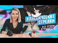 Классические стрелки в татуаже. Все этапы процедуры.