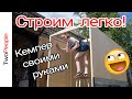 Дом на колёсах из прицепа | Строим своими руками | Делаем самодельный кемпер | TwoPeople82