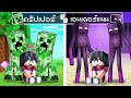 ถ้าเกิด! ครอบครัวคริปเปอร์ VS ครอบครัวเอนเดอร์แมน | Minecraft