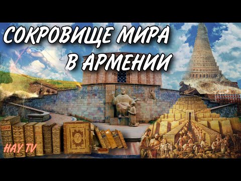Сокровище мира в Армении. Матенадаран