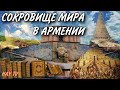 Сокровище мира в Армении. Матенадаран