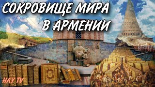 Сокровище мира в Армении. Матенадаран