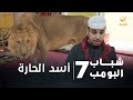 مسلسل شباب البومب 7 - الحلقه الأولى " أسد الحارة " 4K