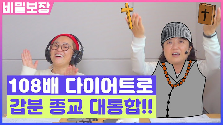 부모님(=교회 장로님) 몰래 108배 다이어트 하는 방법🙏 | 송은이 김숙의 비밀보장