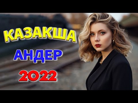 Музыка Казакша 2022 — Казакша Андер 2022 — Хиты Казахские Песни 2022 — Хит қайрат нұртас