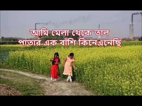 আম ম ল থ ক ত ল প ত র কনক চ প Ami Mela Theke Taal Paatar Kanak Chapa
