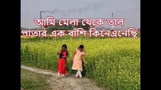 আমি মেলা থেকে তাল পাতার - কনক চাঁপা || Ami Mela Theke Taal Paatar - Kanak Chapa