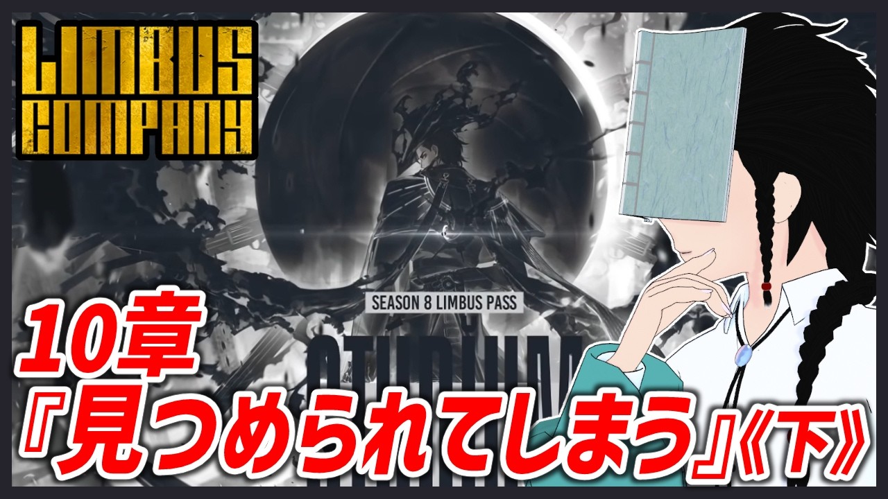 【Limbus Company:リンバス】10章「見つめられてしまう《下》」を遊んでいきましょう(初戦リベンジから)【#Vtuber / 読路おろか】