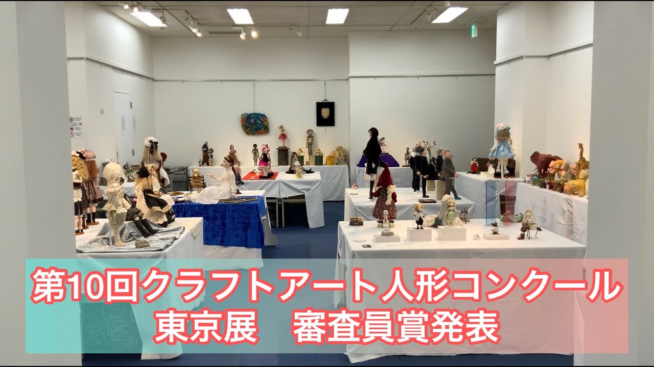 クラフトアート創作人形展 ―10th anniversary― | craft art DOLL SALON
