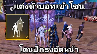free fire แต่งตัวไก่เข้าโซนโดนปักธงอัดหน้า Ep.29