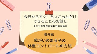 番外編：障がいのある子の体重コントロールの方法