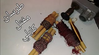 كيفاش نبرم الطرسان .المفتل.والكابلي والفرق بينهم